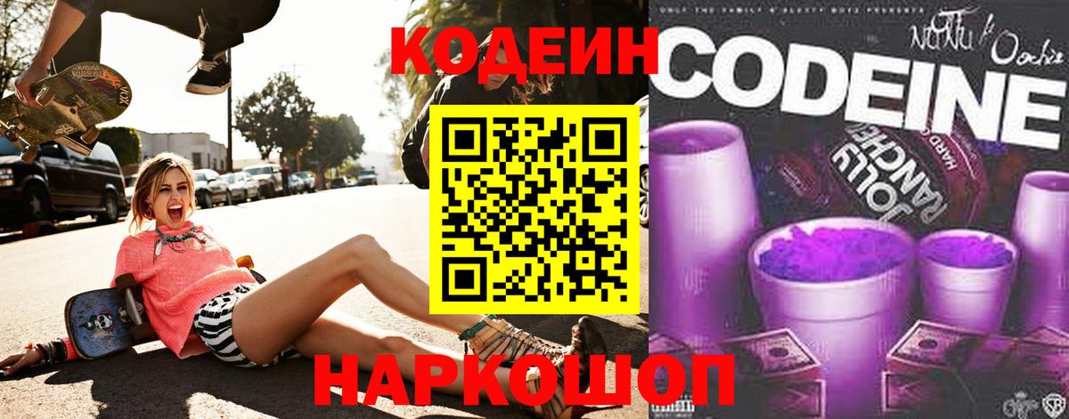 Петрозаводск  Кодеин Purple Drank  Вход с VPN 